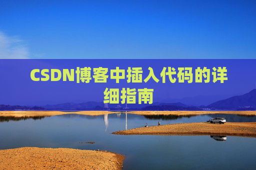 CSDN博客中插入代码的详细指南